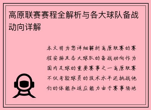 高原联赛赛程全解析与各大球队备战动向详解