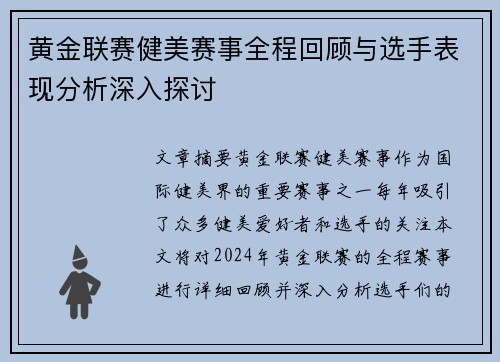 黄金联赛健美赛事全程回顾与选手表现分析深入探讨