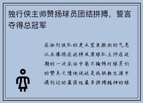 独行侠主帅赞扬球员团结拼搏，誓言夺得总冠军