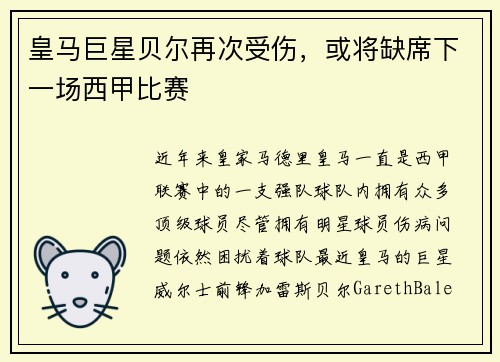 皇马巨星贝尔再次受伤，或将缺席下一场西甲比赛