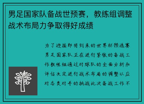 男足国家队备战世预赛，教练组调整战术布局力争取得好成绩