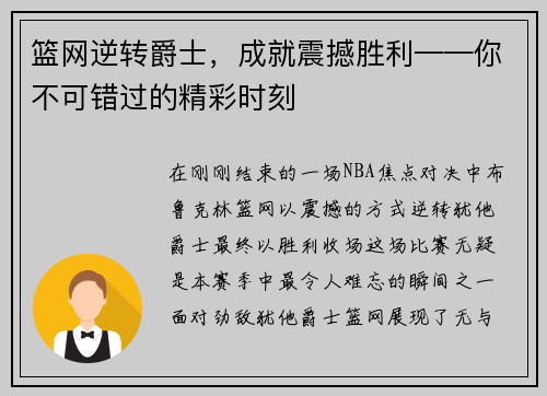 篮网逆转爵士，成就震撼胜利——你不可错过的精彩时刻