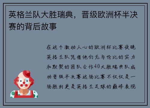 英格兰队大胜瑞典，晋级欧洲杯半决赛的背后故事