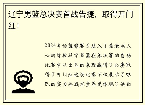 辽宁男篮总决赛首战告捷，取得开门红！