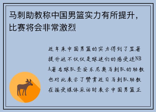 马刺助教称中国男篮实力有所提升，比赛将会非常激烈
