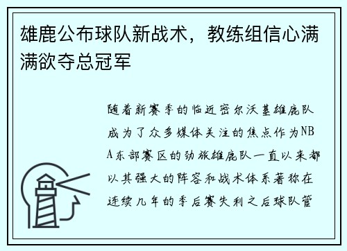 雄鹿公布球队新战术，教练组信心满满欲夺总冠军