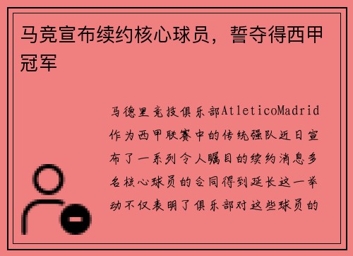 马竞宣布续约核心球员，誓夺得西甲冠军