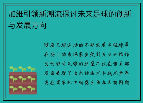 加维引领新潮流探讨未来足球的创新与发展方向