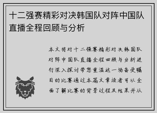 十二强赛精彩对决韩国队对阵中国队直播全程回顾与分析