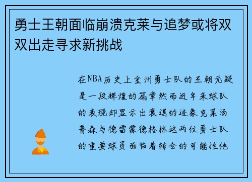 勇士王朝面临崩溃克莱与追梦或将双双出走寻求新挑战
