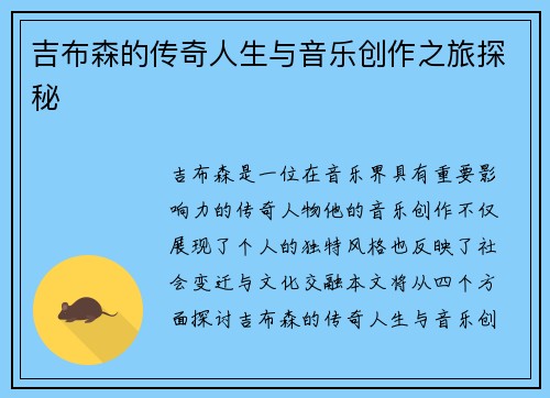 吉布森的传奇人生与音乐创作之旅探秘