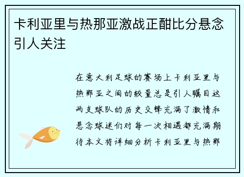 卡利亚里与热那亚激战正酣比分悬念引人关注