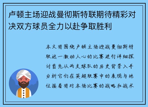卢顿主场迎战曼彻斯特联期待精彩对决双方球员全力以赴争取胜利