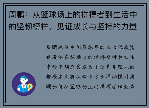 周鹏：从篮球场上的拼搏者到生活中的坚韧榜样，见证成长与坚持的力量