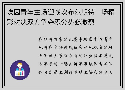 埃因青年主场迎战坎布尔期待一场精彩对决双方争夺积分势必激烈
