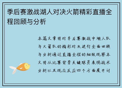季后赛激战湖人对决火箭精彩直播全程回顾与分析