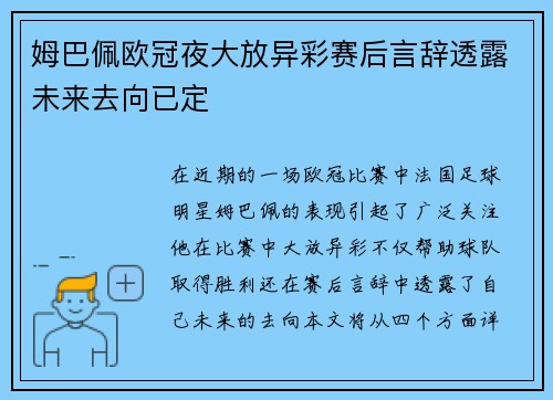 姆巴佩欧冠夜大放异彩赛后言辞透露未来去向已定