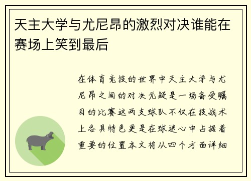天主大学与尤尼昂的激烈对决谁能在赛场上笑到最后