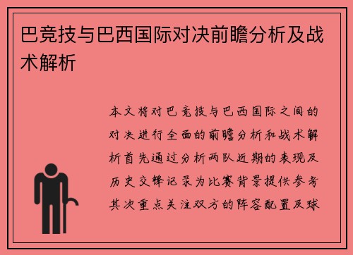 巴竞技与巴西国际对决前瞻分析及战术解析