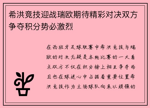希洪竞技迎战瑞欧期待精彩对决双方争夺积分势必激烈