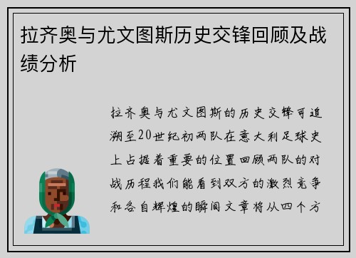 拉齐奥与尤文图斯历史交锋回顾及战绩分析