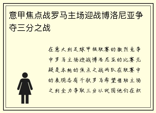 意甲焦点战罗马主场迎战博洛尼亚争夺三分之战